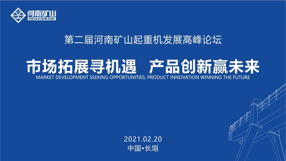  來這里，看直播！2021年起重機(jī)高峰論壇和河南礦山企業(yè)年會
